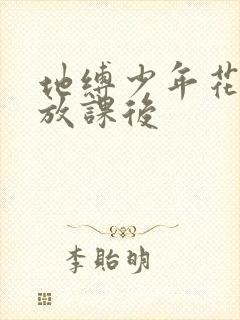 地缚少年花子君放课后