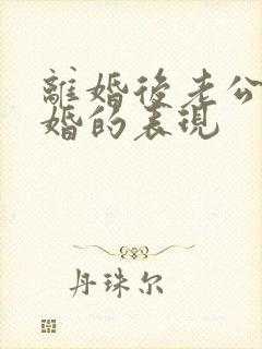 离婚后老公想复婚的表现