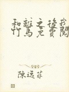 和离之后我嫁了竹马免费阅读