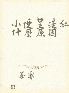 小便呈淡红色是什么原因