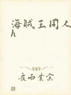 海贼王同人小说h