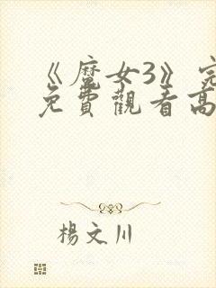 《魔女3》完整免费观看高清韩剧