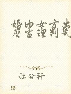 婚内女方出轨怎么处理判几年封面