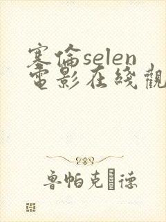 塞伦selen电影在线观看