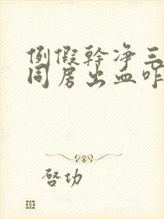 例假干净三天后同房出血咋回事