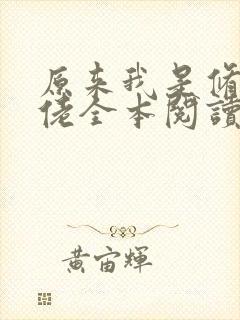 原来我是修仙大佬全本阅读