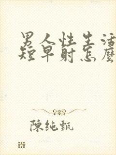 男人性生活时间短早射怎么回事