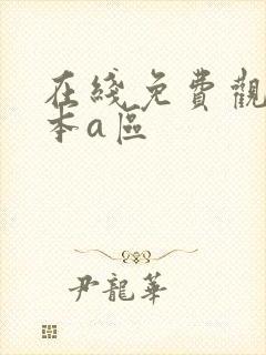 在线免费观看日本a区