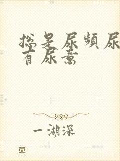 总是尿频尿不尽有尿意