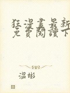 狂漫画最新章节免费阅读下拉式六漫画