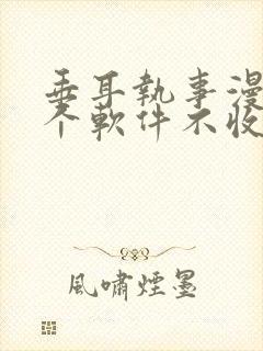 垂耳执事漫画哪个软件不收费封面