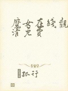 魔女在线观看高清免费