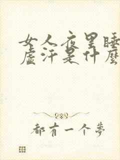 女人夜里睡觉出虚汗是什么原因引起的