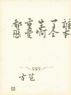 都重生了谁还谈恋爱啊全本阅读