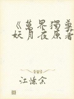 《万界独尊》 妖月夜原著小说