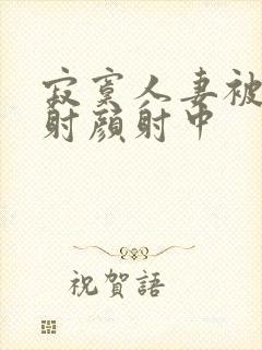 寂寞人妻被我内射颜射中