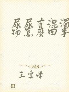 尿尿有混浊沉淀物怎么回事