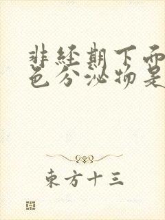 非经期下面有褐色分泌物是怎么回事