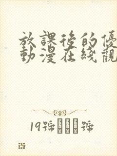 放课后的优等生动漫在线观看免费