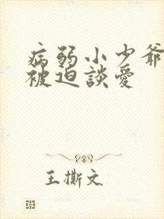 病弱小少爷又在被迫谈爱