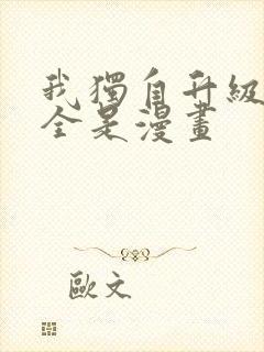 我独自升级漫画全是漫画