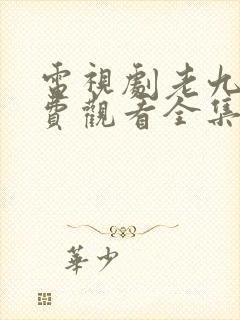 电视剧老九门免费观看全集完整版