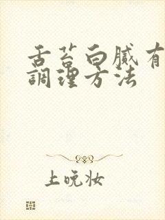 舌苔白腻有齿痕调理方法