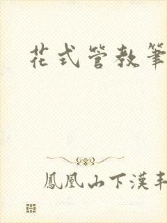 花式管教笔趣阁
