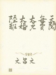 陆太太每天都想离婚免费阅读全文