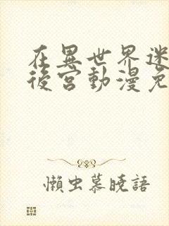 在异世界迷宫开后宫动漫免费樱花动漫