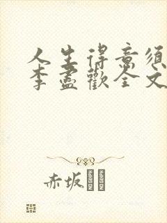 人生得意须纵欢李尽欢全文阅读免费