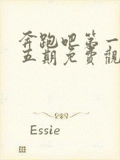 奔跑吧第一季第五期免费观看