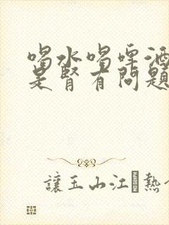 喝水喝啤酒尿多是肾有问题吗