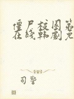 僵尸校园第2季在线韩剧免费观看