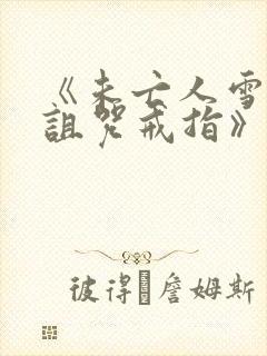 《未亡人雪女和诅咒戒指》漫画免费