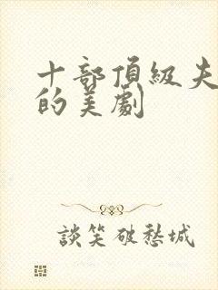 十部顶级夫妻看的美剧