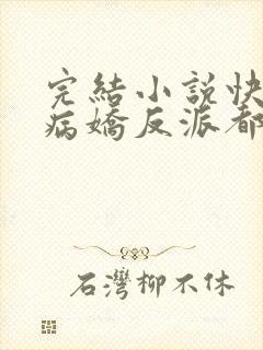 完结小说快穿之病娇反派都想撩我