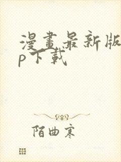 漫画最新版app下载