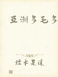 亚洲多毛多水