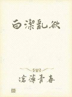白洁乱欲