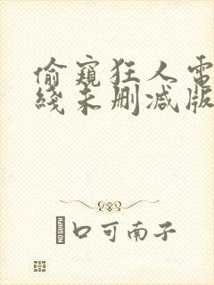 偷窥狂人电影在线未删减版