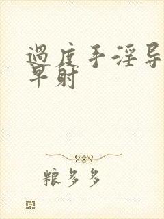 过度手淫导致的早射