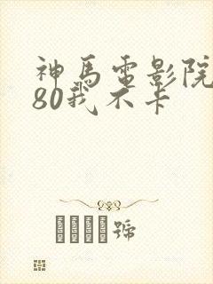 神马电影院6080我不卡