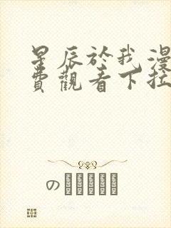 星辰于我漫画免费观看下拉式六漫画封面