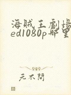 海贼王剧场版red1080p哪里能看