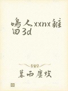 鸣人xxnx雏田3d