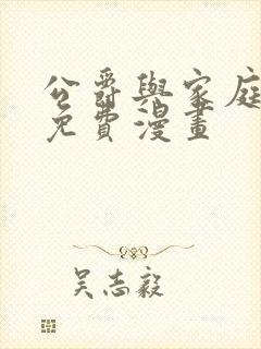 公爵与家庭教师免费漫画