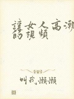 让女人高潮喷水的视频封面