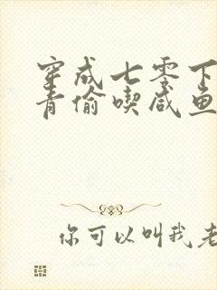 穿成七零下乡知青偷吃咸鱼的封面