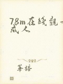 78m在线观看成人